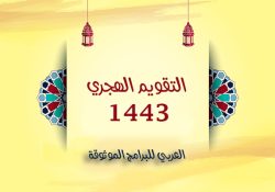 تحميل التقويم الهجري 1443