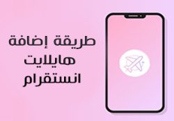 كيف اسوي هايلايت انستقرام ؟ طريقة اضافة هايلايت الانستا 2022