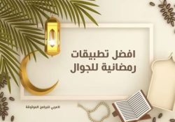 افضل تطبيقات رمضانية مجانية للموبايل تحميل برامج رمضانية للجول تنزيل تطبيق رمضان