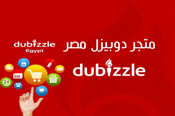 تحميل متجر دوبيزل مصر Dubizzle برنامج اولكس مصر Olx القديم بيع وشراء في مصر