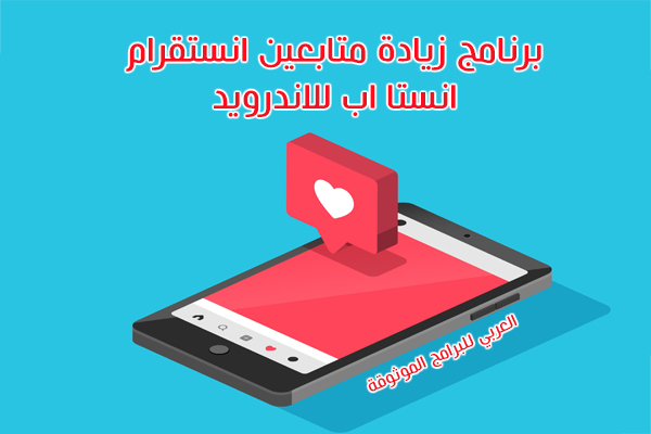 تحميل برنامج انستا اب instaup آخر اصدار لزيادة متابعين انستقرام 2022