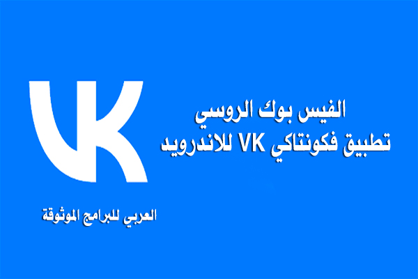 تنزيل برنامج VK للاندرويد تطبيق فكونتاكتي الفيس بوك الروسي 2022