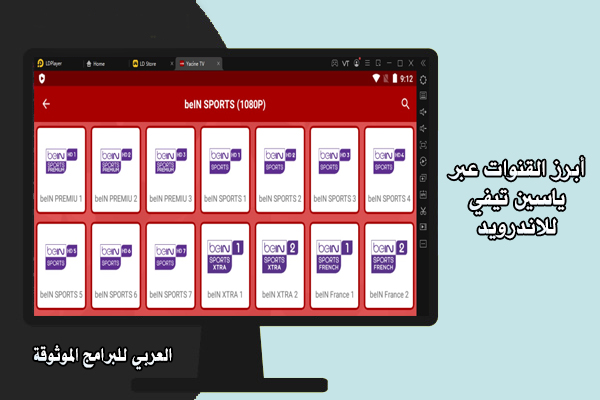 تحميل تطبيق ياسين تي في للويندوز 10 ياسين تيفي للكمبيوتر yacine tv pc