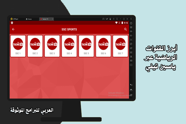 تحميل تطبيق ياسين تي في للويندوز 10 ياسين تيفي للكمبيوتر yacine tv pc
