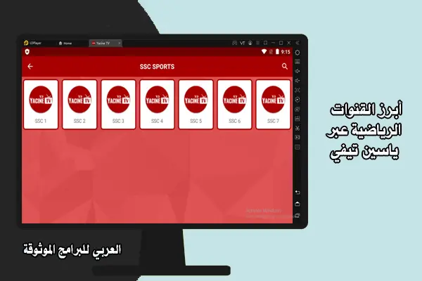 تحميل ياسين تيفي للكمبيوتر Yacine tv.7.3.1.PC.2023 رابط مباشر 10