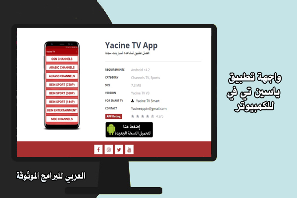 ياسين تيفي للكمبيوتر yacine tv pc