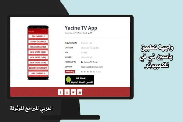 تحميل ياسين تيفي للكمبيوتر Yacine tv.7.3.1.PC.2023 رابط مباشر 7