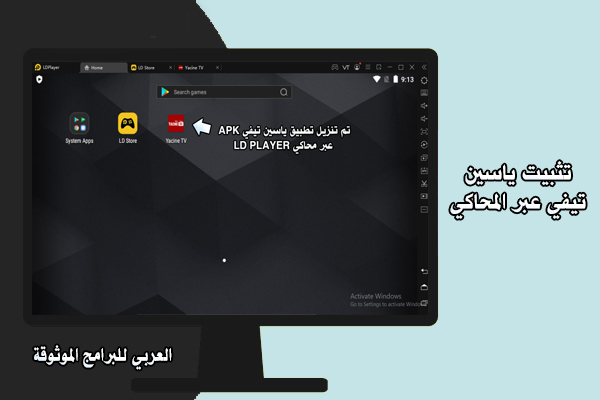 تحميل تطبيق ياسين تي في للويندوز 10 ياسين تيفي للكمبيوتر yacine tv pc