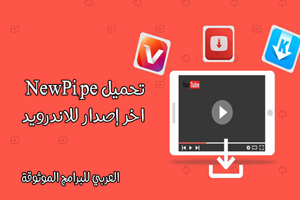 تحميل برنامج New pipe تطبيق نيو بيب أفضل بديل لليوتيوب الرسمي