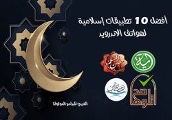 أفضل 10 تطبيقات إسلامية لأجهزة الاندرويد قرآن كريم أذكار وأوقات الصلاة