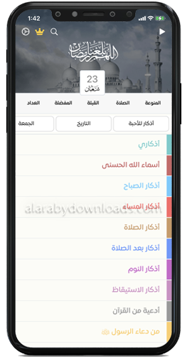 الواجهة الرئيسية لتطبيق اذكار