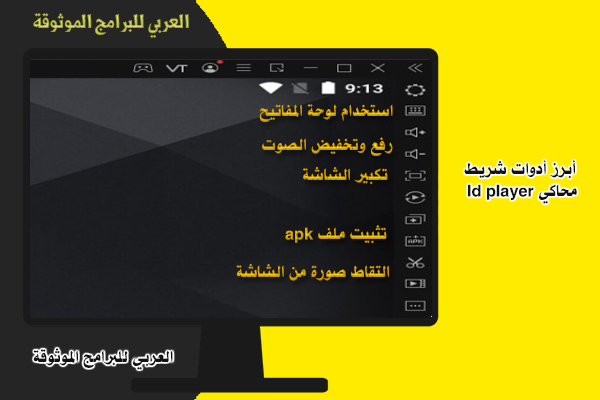 تحميل محاكي ld player محاكي اندرويد للكمبيوتر ويندوز 10 مميزات تحميل برنامج ld player pc  