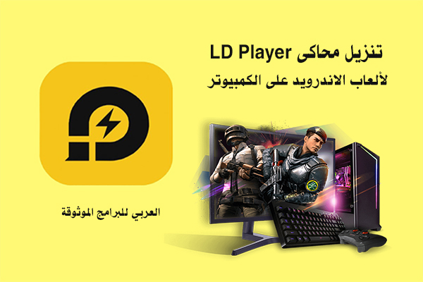 تنزيل محاكي LD Player لتشغيل ألعاب وتطبيقات الاندرويد على الكمبيوتر