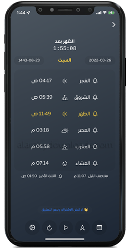 مواقيت الصلاة - برنامج ذكر الله الناطق للايفون