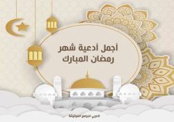تحميل برنامج ادعية رمضان للاندرويد 2023 دعاء رمضان 30 يوم من الكتاب والسنة