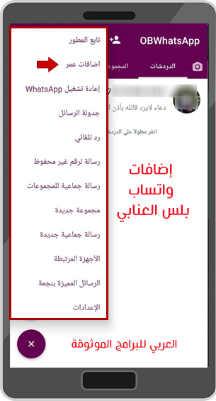 تحميل واتس اب عمر العنابي رابط مباشر ضد الحظر للاندرويد OBWhatsApp