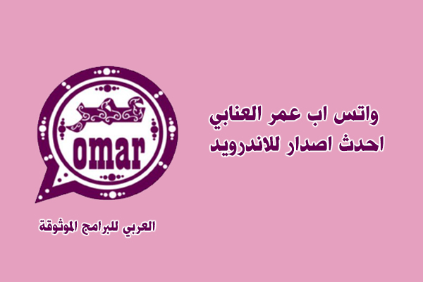 تحميل واتس اب عمر العنابي رابط مباشر ضد الحظر للاندرويد OBWhatsApp