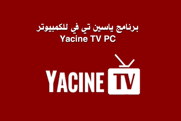 تحميل برنامج ياسين TV للكمبيوتر ياسين تيفي Yacine TV PC