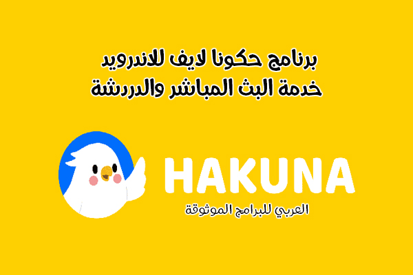  تحميل برنامج حكونا لايف للاندرويد والكمبيوتر خدمة البث المباشر والدردشة Hakuna Live 2022