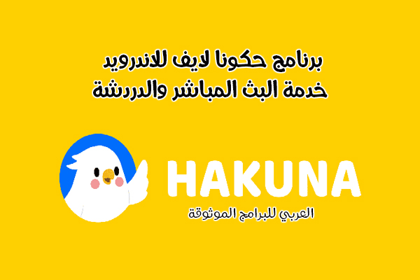 تحميل برنامج حكونا لايف للاندرويد والكمبيوتر خدمة البث المباشر والدردشة Hakuna Live 2022