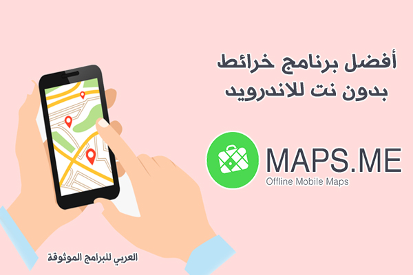 تنزيل برنامج خرائط بدون نت للاندرويد maps me أفضل برنامج خرائط ثلاثي الأبعاد خرائط 3D