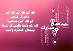 تكبيرات عيد الفطر كاملة من الحرم المكي بالصوت MP3 تكبيرات العيد مكتوبة Eid Al Fitr