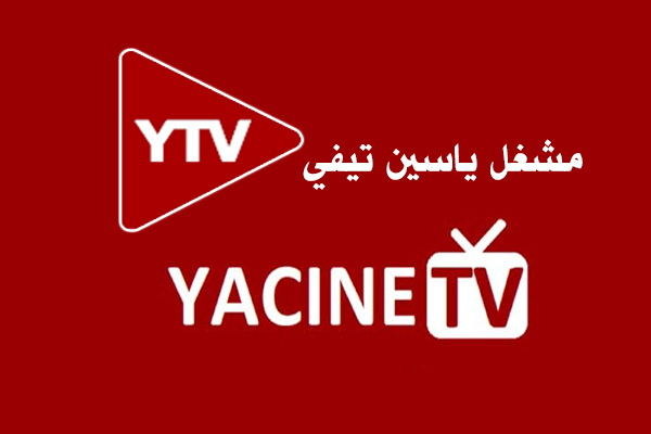 تحميل مشغل ياسين تيفي YTP بلاير رابط مباشر Yacine TV Player APK 2022