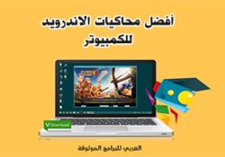 تحميل أخف محاكي اندرويد للكمبيوتر أفضل محاكيات اندرويد للاجهزة الضعيفة 2022