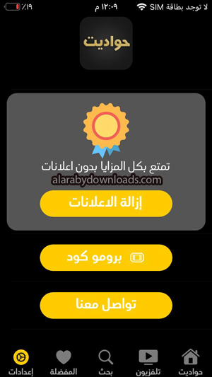 ازالة الاعلانات في برنامج حواديت Hawadit