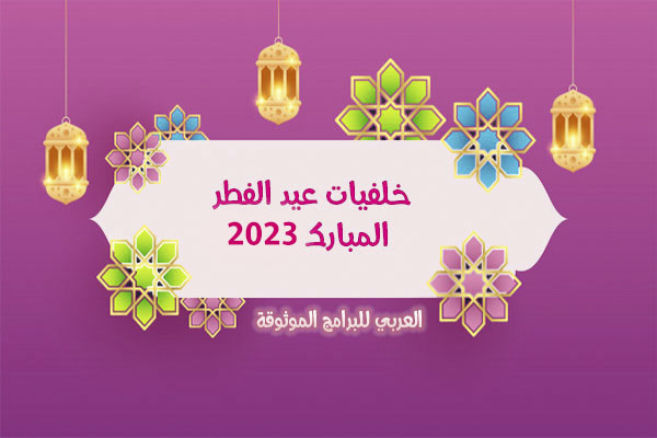 تحميل صور عيد الفطر المبارك 2023 خلفيات العيد بجودة عالية Eid Al Fitr