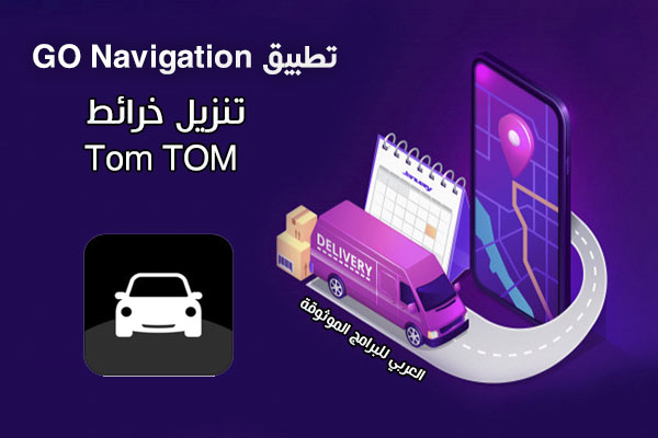 تنزيل برنامج GO Navigation للخرائط والملاحة 