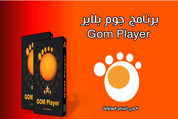 تحميل برنامج جوم بلاير Gom Player للكمبيوتر والموبايل آخر اصدار مجانا