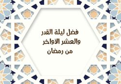 فضل ليلة القدر والعشر الاواخر من رمضان وأدعية رمضان ليلة القدر 1444 هجري