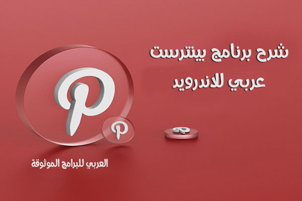 تحميل برنامج Pinterest للاندرويد شبكة اجتماعية لمشاركة المواضيع بالصور والفيديو مجانا