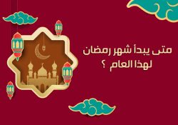 اول ايام رمضان 2023 في مصر والسعودية والدول العربية والعالم الإسلامي