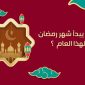 اول ايام رمضان 2023 في مصر والسعودية والدول العربية والعالم الإسلامي