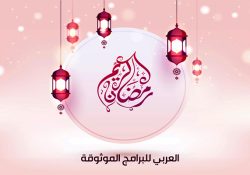 تحميل رسائل رمضان 2022 تنزيل مسجات رمضان ٢٠٢٢ رسائل رمضانيه عبارات رمضانية للتصميم