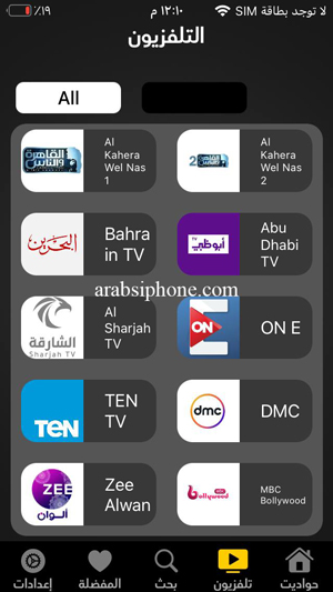 مشاهدة القنوات على الهاتف الايفون في حواديت