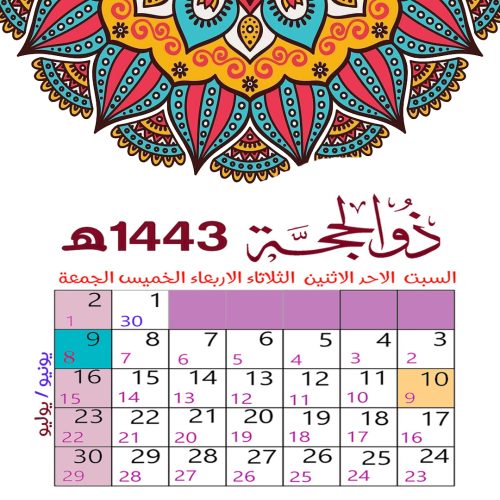 تنزيل التقويم الهجري 1443 والميلادي 2022 pdf مع المناسبات الدينية