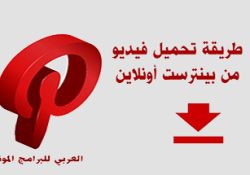 طريقة تحميل فيديو من بنترست اون لاين وكيف احفظ فيديو من pinterest بدون برامج ؟