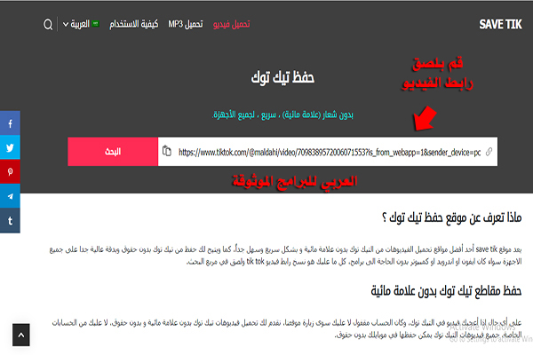 حفظ مقاطع تيك توك بدون حقوق وبدون علامه مائيه رابط تحميل من تيك توك بدون حقوق اون لاين