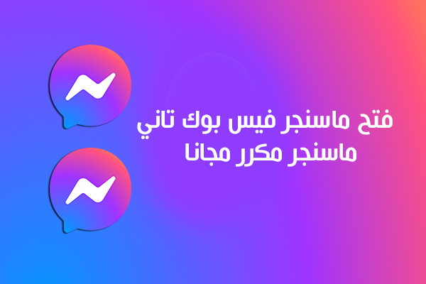 تنزيل فيس بوك ماسنجر ثاني مجانا 2 Facebook Messenger