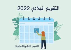التقويم الميلادي 2022 تحميل تقويم ٢٠٢٢ رزنامة 2022 نتيجة 2022