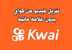 تنزيل فيديوهات من كواي بدون علامة مائية للكمبيوتر والاندرويد Kwai Downloader 2022
