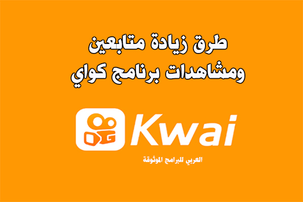 طرق زيادة متابعين كواي مجانا موقع زيادة مشاهدات كواي   Kwai Followers