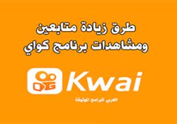 طرق زيادة متابعين كواي مجانا موقع زيادة مشاهدات كواي Kwai Followers