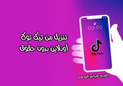 طريقة حفظ مقاطع تيك توك بدون علامة مائية اونلاين وبدون حقوق Tik Tok Download video