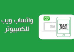 تشغيل واتس اب ويب على الكمبيوتر والايباد مع الشرح بالصور والخطوات Whatsapp Web