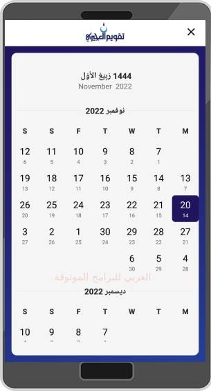 تحميل تقويم العجيري هجري ميلادي 2023 Al Aujairy