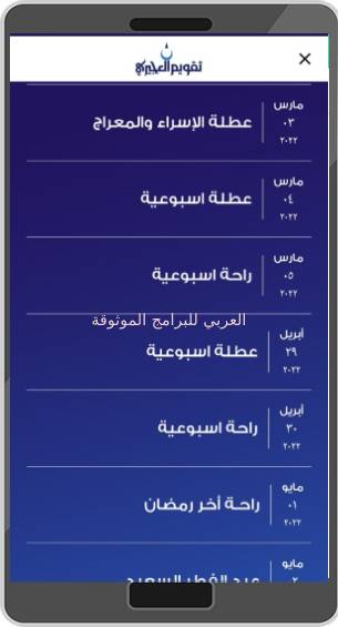 تحميل تقويم العجيري هجري ميلادي 2023 Al Aujairy